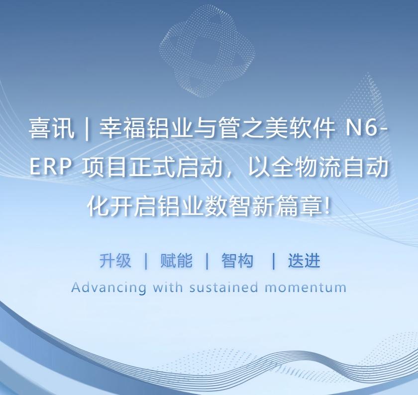 Xingfu Aluminum & GuanzhiMei N6-ERP Project Launch