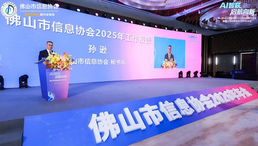 Foshan Information Association 2026 Annual Meeting