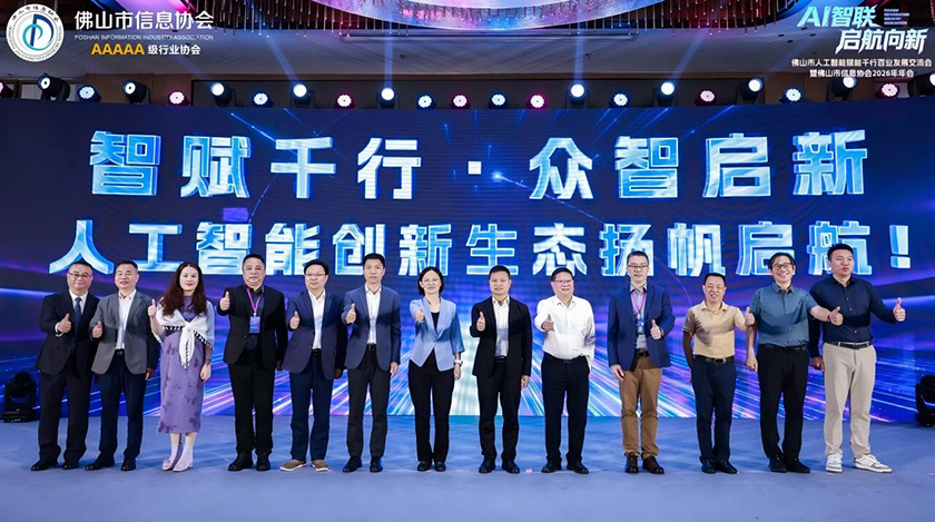 佛山市信息协会年会