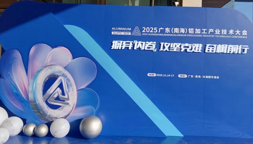 2025广东（南海）铝加工产业技术大会